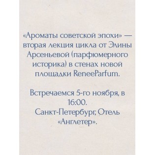 Лекция 5 ноября «Ароматы советской эпохи»